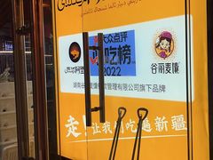 -谷丽羊肉串·新疆鲜货烧烤馆·清真·夜宵(长沙首店)