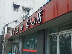 门面-老西白点心店