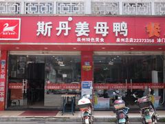 门面-斯丹姜母鸭·古法干香(涂门街总店)