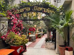 -Osteria Garden 生蚝花园餐厅(原进贤路店)