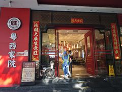 -金旺旺·粤西家院(解放中路店)