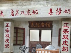 -民信老铺(双皮奶博物馆店)