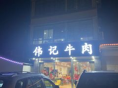 -伟记牛肉(金鸿公路店)
