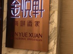 -金悦轩海鲜酒家(银河店)