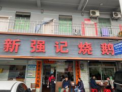 -下村新强记烧鹅店