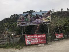 -珠海叠泉山庄