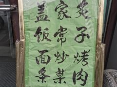 -厚味居炙子烤肉·清真(天桥南纬路店)