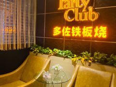-多佐铁板烧(富力广场店)