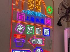 -哈灵现炒本帮面(宁波路店)