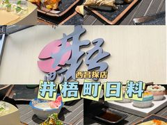 -井梧町川式料理(海河店)