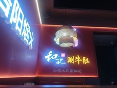 -香御和记涮牛肚(总店)
