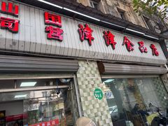 -津津食品店