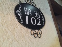 威廉的太妃糖酒店-威廉的太妃糖酒店(杭州西湖青芝坞店)