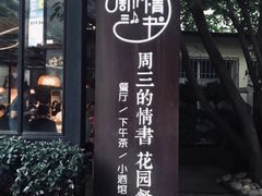 门面-周三的情书花园餐厅(江北店)