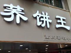 门面-香糯炎荞饼王(解放碑店)