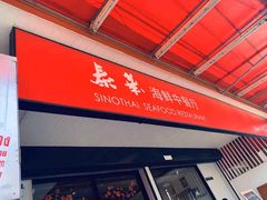 -泰华海鲜中餐厅(普吉镇店)