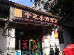门面-陈氏老字号十三小炸炸店