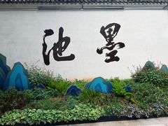 -墨池公园