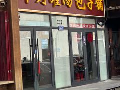 -开封灌汤包子铺(尚志大街店)