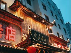 门面-黄家老店·非遗灌汤包(晋安路店)