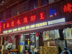 -云南建水鸡脚王烧烤(商贸路店)