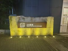 -二十四单 淮扬新味