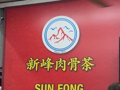 -新峰肉骨茶