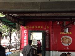 门面-秦云老太婆摊摊面(全国总店)