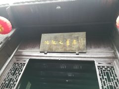 -沈从文故居