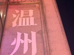 -五马集·海鲜·温州大牌档(黑金冠五马街十字路口店)