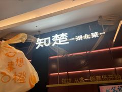 -知楚•精致湖北菜(武商MALL店)