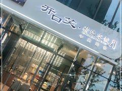 门面-开口笑·精选水饺