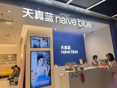 -天真蓝照相馆(五角场百联又一城店)