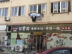-日丰园海肠水饺·老字号大连海鲜(小平岛总店)