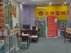 -弈海围棋学堂(夕照寺校区)