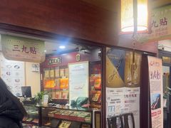 -固生堂中医连锁·推拿正骨·针灸艾灸(崇安寺分院)