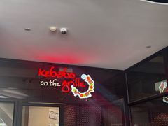 -克比叔叔印度餐厅Kebabs on the Grille(人民广场店)
