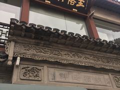 -王裕興肉莊(南禅寺店)