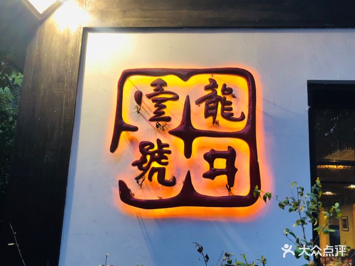 龙井菜馆图片 - 第229张