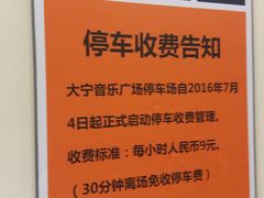 -大宁音乐广场·停车场