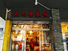 门面-聂记粤菜馆(鼓西路店)