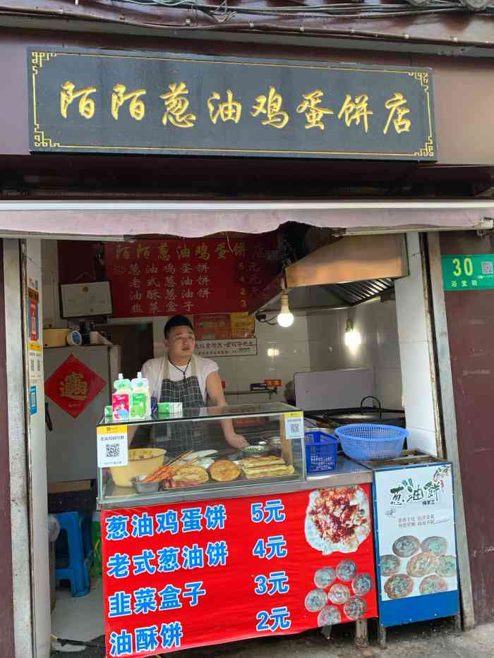 陌陌葱油鸡蛋饼店