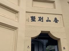 -白公馆