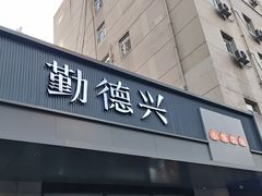 -勤德兴(湖滨路店)