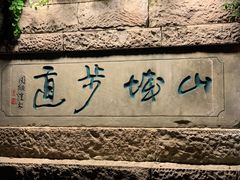 -重庆十八梯传统风貌区