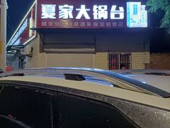 -夏家大锅台炖鱼馆