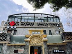 门面-芳满庭·江浙小馆(1912店)