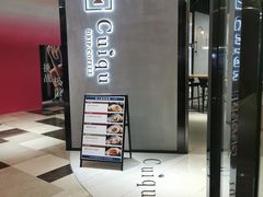 门面-奎克咖啡Cuiqu(晶品店)