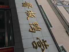 -金丹酱板鸭营业厅(紫缘路店)
