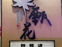门面-甄花精致料理自助(城市阳台店)